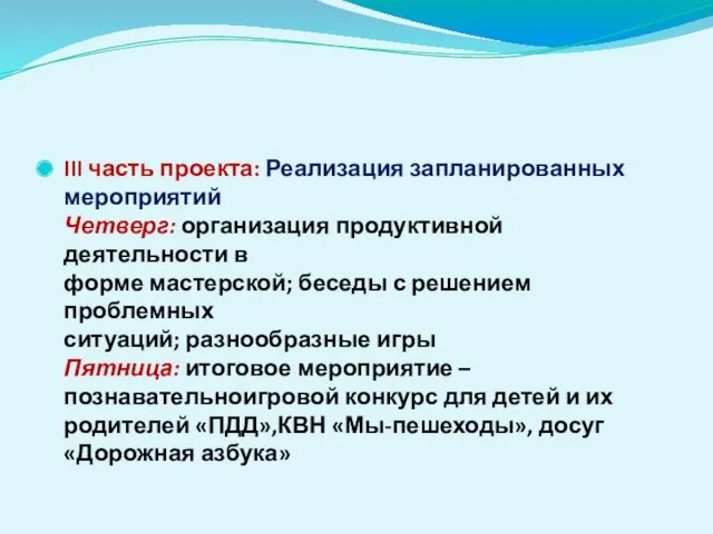 III часть проекта: Реализация запланированных мероприятий Четверг: организация продуктивной деятельности