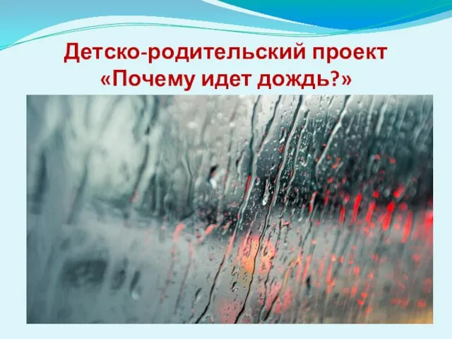 Детско-родительский проект «Почему идет дождь?»