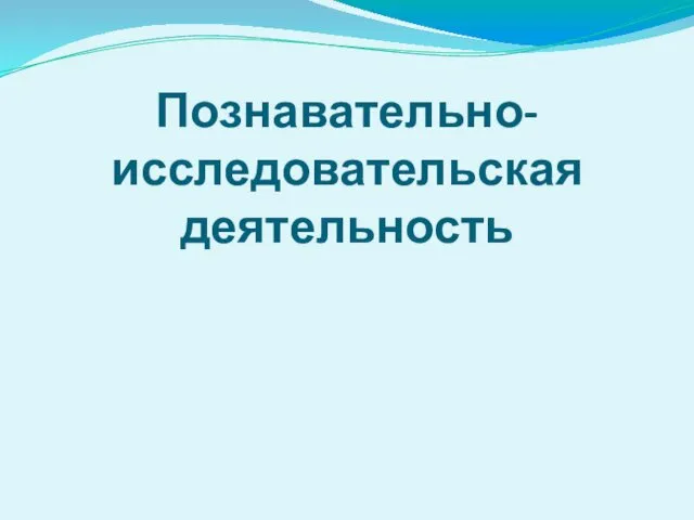 Познавательно-исследовательская деятельность