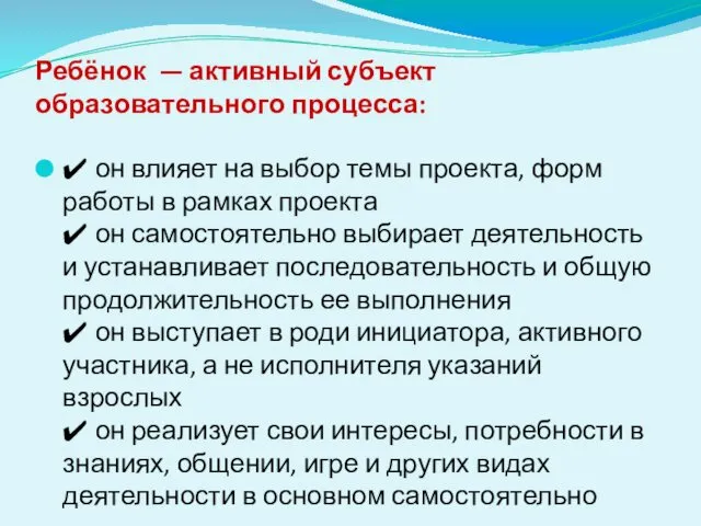 Ребёнок — активный субъект образовательного процесса: ✔ он влияет на