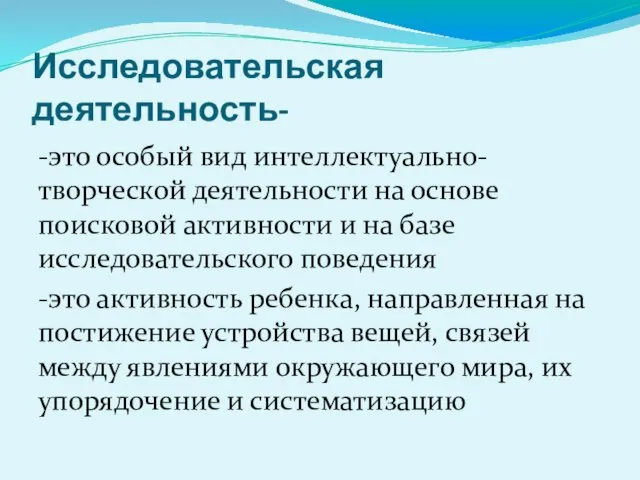 Исследовательская деятельность- -это особый вид интеллектуально-творческой деятельности на основе поисковой