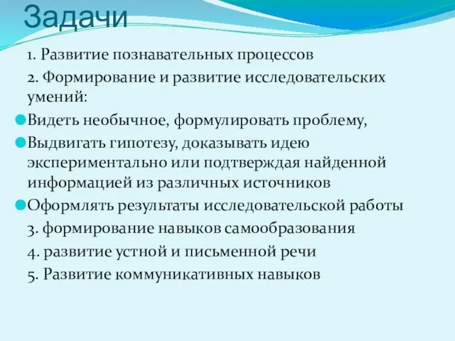 Задачи 1. Развитие познавательных процессов 2. Формирование и развитие исследовательских