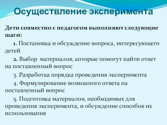 Осуществление эксперимента Дети совместно с педагогом выполняют следующие шаги: 1.