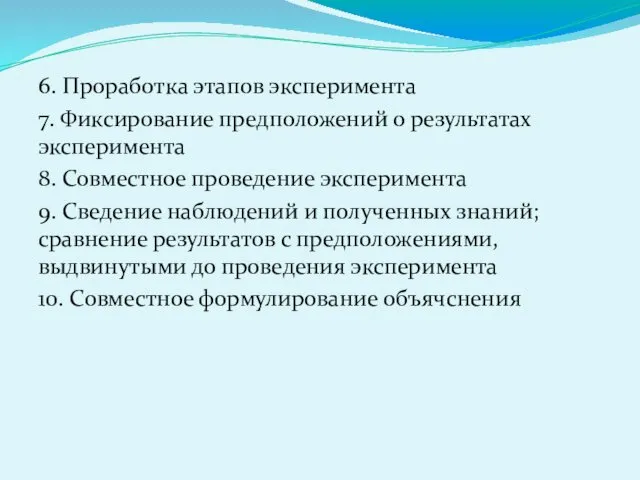 6. Проработка этапов эксперимента 7. Фиксирование предположений о результатах эксперимента