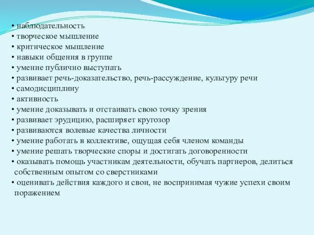 наблюдательность творческое мышление критическое мышление навыки общения в группе умение