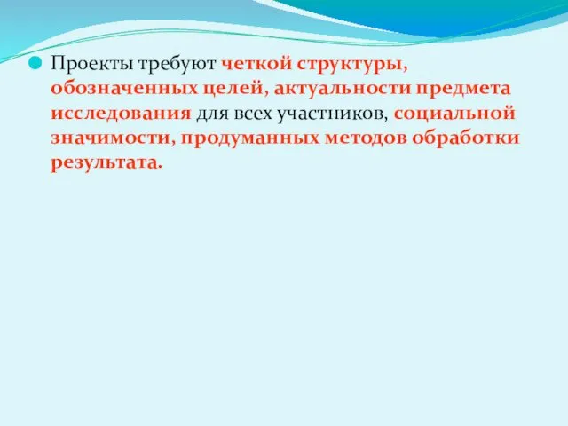 Проекты требуют четкой структуры, обозначенных целей, актуальности предмета исследования для