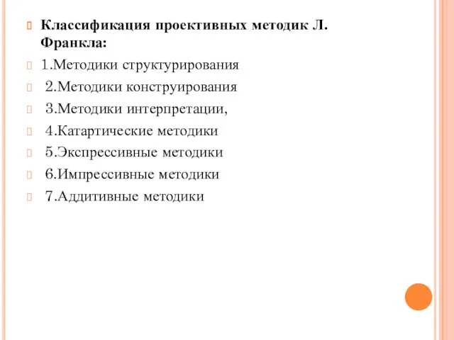 Классификация проективных методик Л.Франкла: 1.Методики структурирования 2.Методики конструирования 3.Методики интерпретации,