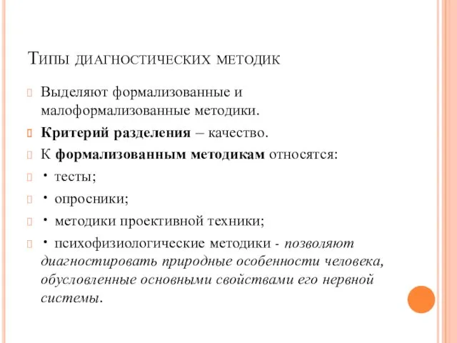 Типы диагностических методик Выделяют формализованные и малоформализованные методики. Критерий разделения