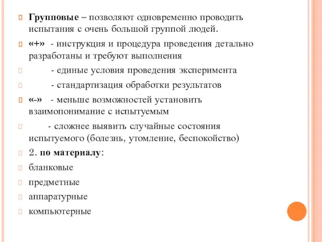 Групповые – позволяют одновременно проводить испытания с очень большой группой