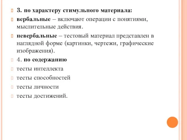 3. по характеру стимульного материала: вербальные – включают операции с