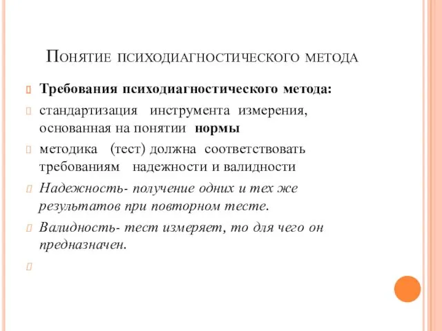 Понятие психодиагностического метода Требования психодиагностического метода: стандартизация инструмента измерения, основанная