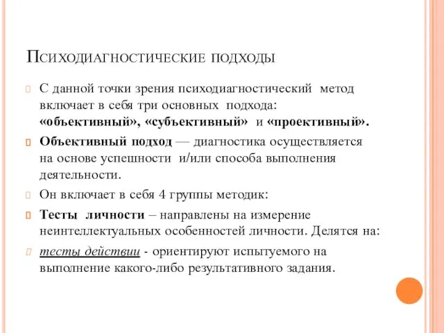 Психодиагностические подходы С данной точки зрения психодиагностический метод включает в