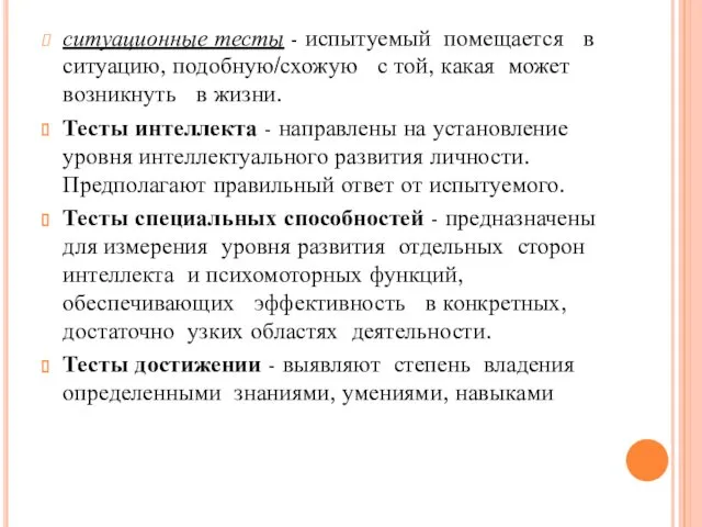 ситуационные тесты - испытуемый помещается в ситуацию, подобную/схожую с той,