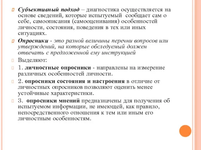 Субъективный подход – диагностика осуществляется на основе сведений, которые испытуемый