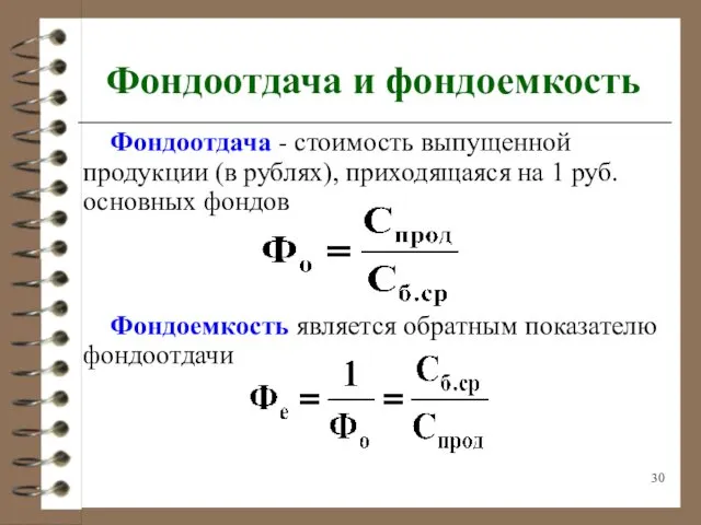 Фондоотдача и фондоемкость Фондоотдача - стоимость выпущенной продукции (в рублях),