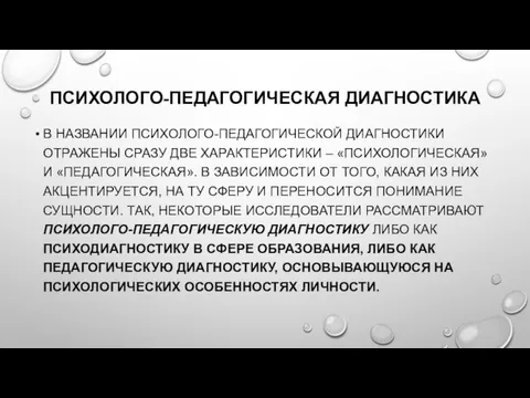 ПСИХОЛОГО-ПЕДАГОГИЧЕСКАЯ ДИАГНОСТИКА В НАЗВАНИИ ПСИХОЛОГО-ПЕДАГОГИЧЕСКОЙ ДИАГНОСТИКИ ОТРАЖЕНЫ СРАЗУ ДВЕ ХАРАКТЕРИСТИКИ