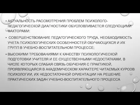 АКТУАЛЬНОСТЬ РАССМОТРЕНИЯ ПРОБЛЕМ ПСИХОЛОГО-ПЕДАГОГИЧЕСКОЙ ДИАГНОСТИКИ ОБУСЛОВЛИВАЕТСЯ СЛЕДУЮЩИМИ ФАКТОРАМИ: СОВЕРШЕНСТВОВАНИЕ ПЕДАГОГИЧЕСКОГО