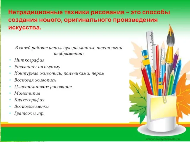 Нетрадиционные техники рисования – это способы создания нового, оригинального произведения