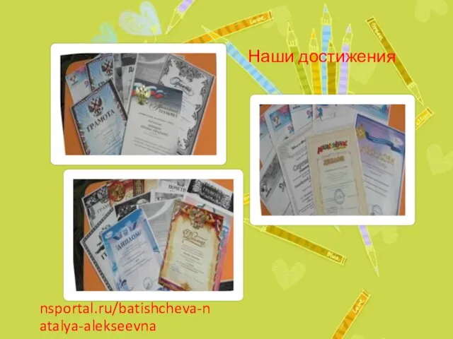 Наши достижения nsportal.ru/batishcheva-natalya-alekseevna