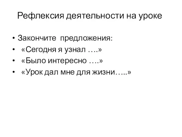 Рефлексия деятельности на уроке Закончите предложения: «Сегодня я узнал ….»