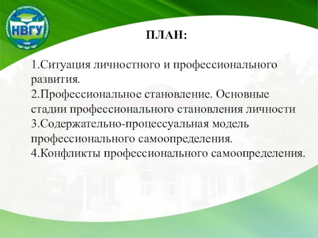 ПЛАН: 1.Ситуация личностного и профессионального развития. 2.Профессиональное становление. Основные стадии