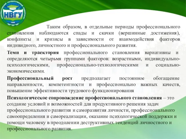 Таким образом, в отдельные периоды профессионального становления наблюдаются спады и