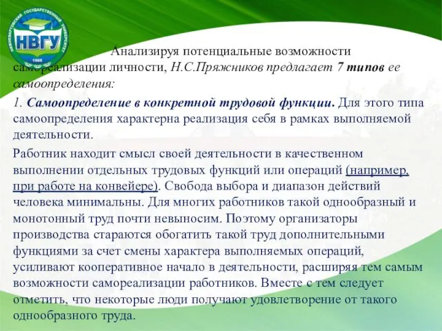 Анализируя потенциальные возможности самореализации личности, Н.С.Пряжников предлагает 7 типов ее