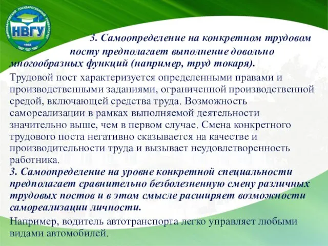 2 3. Самоопределение на конкретном трудовом посту предполагает выполнение довольно