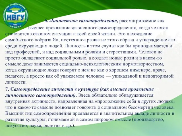 6. Личностное самоопределение, рассматриваемое как высшее проявление жизненного самоопределения, когда