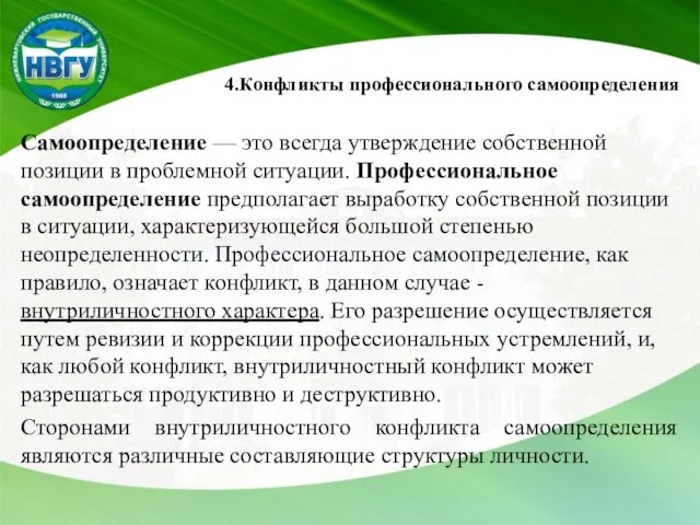 4.Конфликты профессионального самоопределения Самоопределение — это всегда утверждение собственной позиции