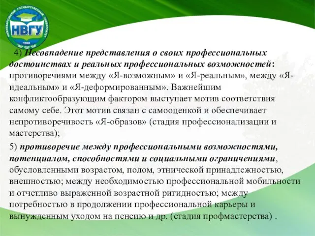 4) Несовпадение представления о своих профессиональных достоинствах и реальных профессиональных