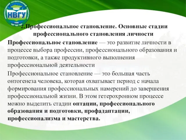 2.Профессиональное становление. Основные стадии профессионального становления личности Профессиональное становление —