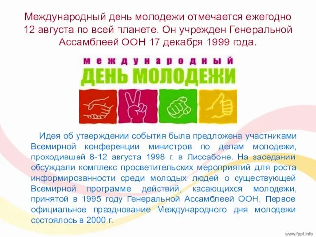 Международный день молодежи отмечается ежегодно 12 августа по всей планете.