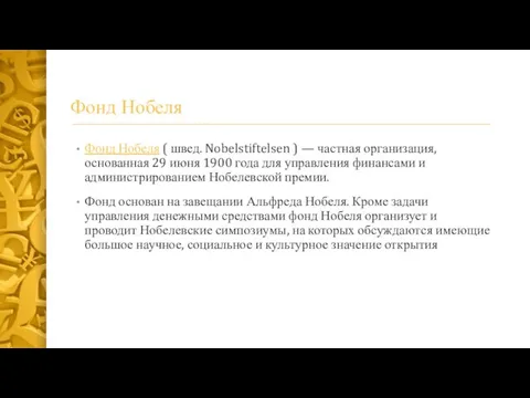 Фонд Нобеля Фонд Нобеля ( швед. Nobelstiftelsen ) — частная