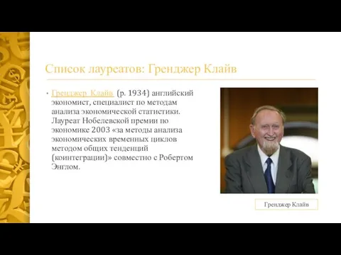 Список лауреатов: Гренджер Клайв Гренджер Клайв (р. 1934) английский экономист,