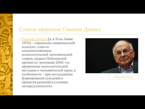 Список лауреатов: Ганеман Дениел Ганеман Дениел (р. в Тель-Авиве 1934)