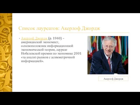 Список лауреатов: Акерлоф Джордж Акерлоф Джордж (р. 1940) – американский