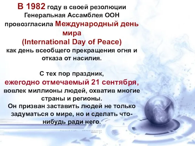 В 1982 году в своей резолюции Генеральная Ассамблея ООН провозгласила