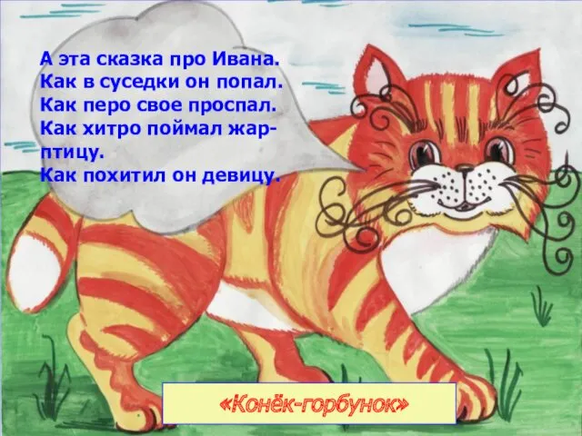 «Конёк-горбунок» А эта сказка про Ивана. Как в суседки он