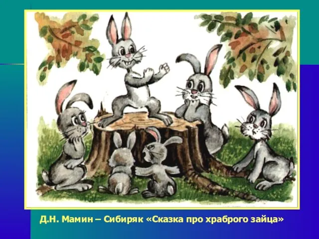Д.Н. Мамин – Сибиряк «Сказка про храброго зайца»