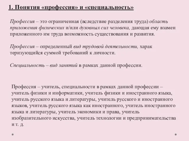 1. Понятия «профессия» и «специальность» Профессия – это ограниченная (вследствие