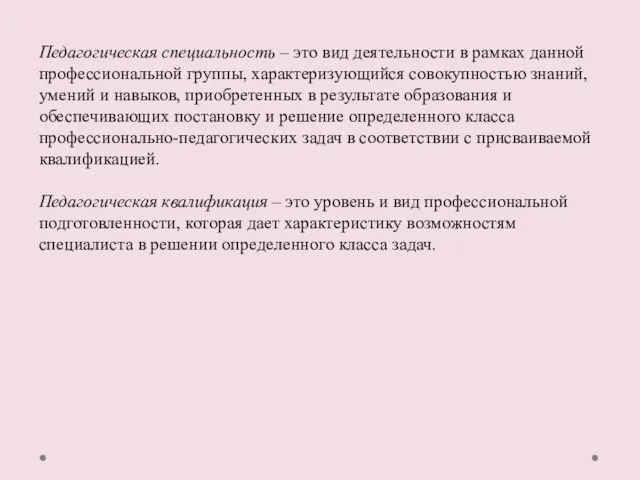 Педагогическая специальность – это вид деятельности в рамках данной профессиональной