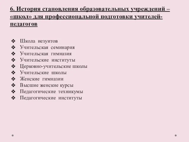 6. История становления образовательных учреждений – «школ» для профессиональной подготовки