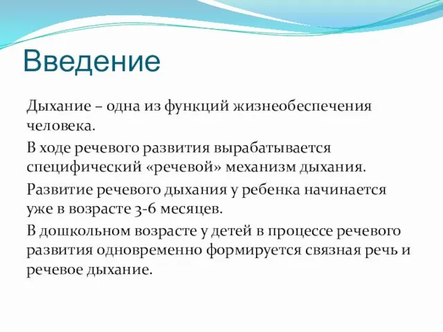 Введение Дыхание – одна из функций жизнеобеспечения человека. В ходе