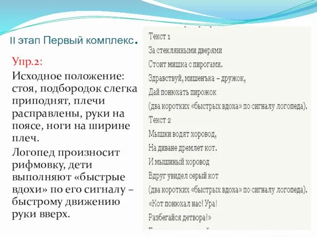 II этап Первый комплекс. Упр.2: Исходное положение: стоя, подбородок слегка