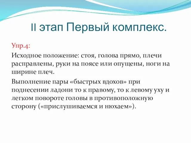 II этап Первый комплекс. Упр.4: Исходное положение: стоя, голова прямо,