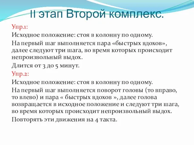 II этап Второй комплекс. Упр.1: Исходное положение: стоя в колонну