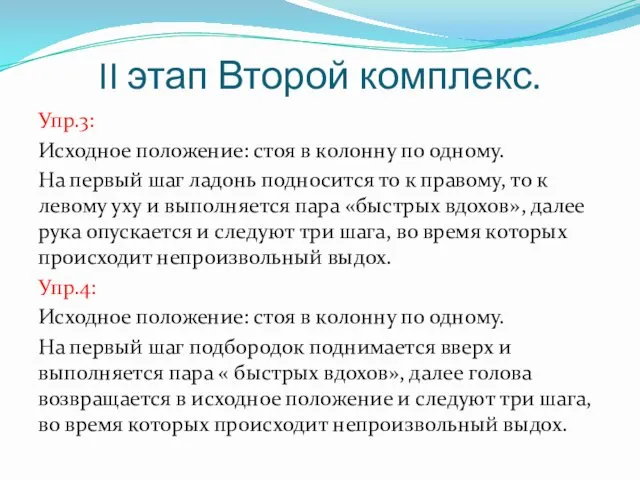 II этап Второй комплекс. Упр.3: Исходное положение: стоя в колонну