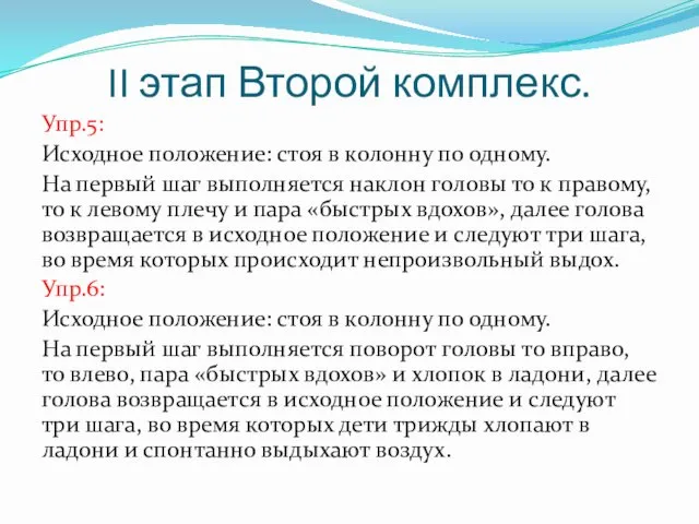 II этап Второй комплекс. Упр.5: Исходное положение: стоя в колонну