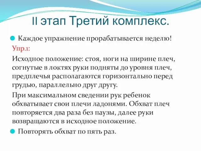 II этап Третий комплекс. Каждое упражнение прорабатывается неделю! Упр.1: Исходное